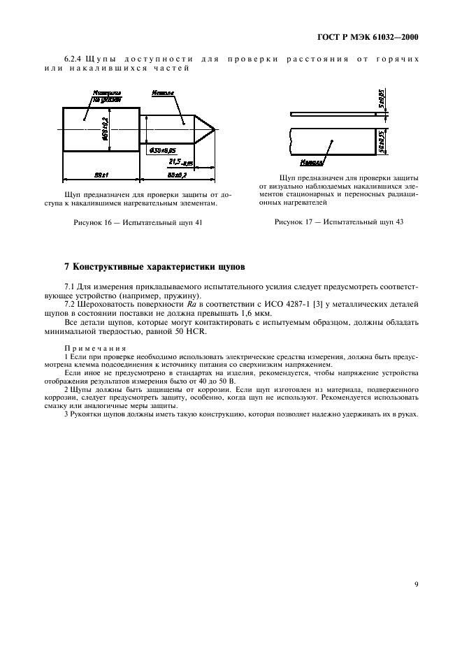 ГОСТ Р МЭК 61032-2000 Защита людей и оборудования, обеспечиваемая оболочками. Щупы испытательные (фото 13 из 19)