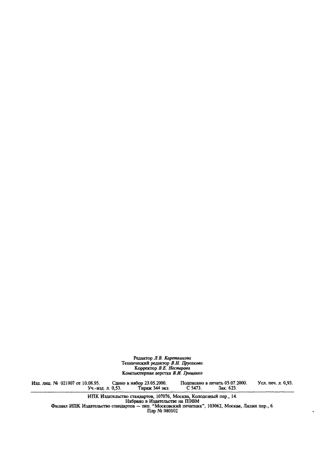 ГОСТ Р 51571-2000 Компенсаторы и уплотнения сильфонные металлические. Общие технические требования (фото 8 из 8)