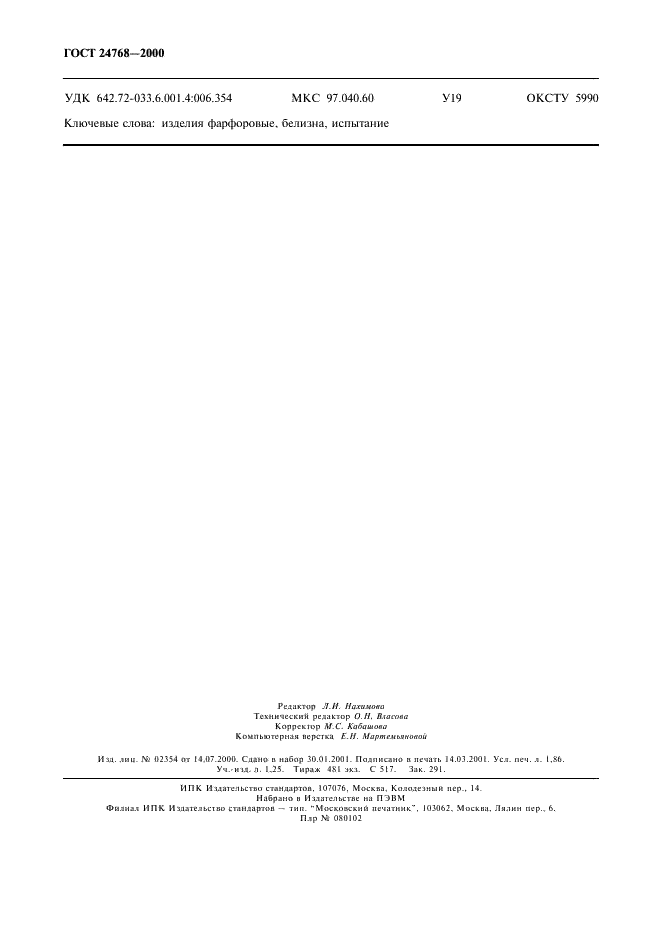 ГОСТ 24768-2000 Изделия фарфоровые. Метод определения белизны (фото 16 из 16)
