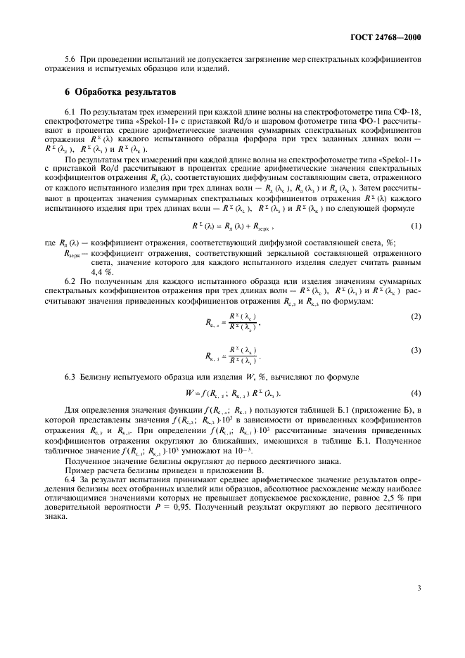 ГОСТ 24768-2000 Изделия фарфоровые. Метод определения белизны (фото 7 из 16)