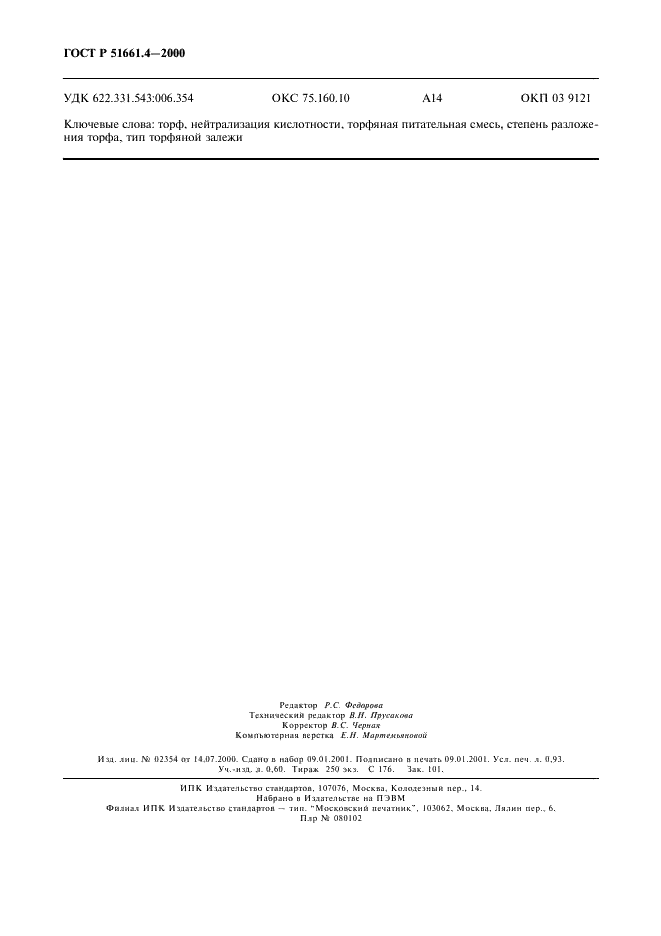 ГОСТ Р 51661.4-2000 Торф нейтрализованный. Технические условия (фото 9 из 9)