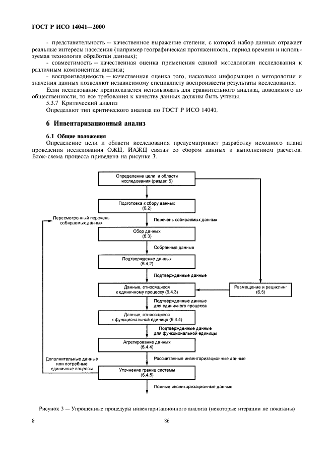 ГОСТ Р ИСО 14041-2000 Управление окружающей средой. Оценка жизненного цикла. Определение цели, области исследования и инвентаризационный анализ (фото 10 из 21)
