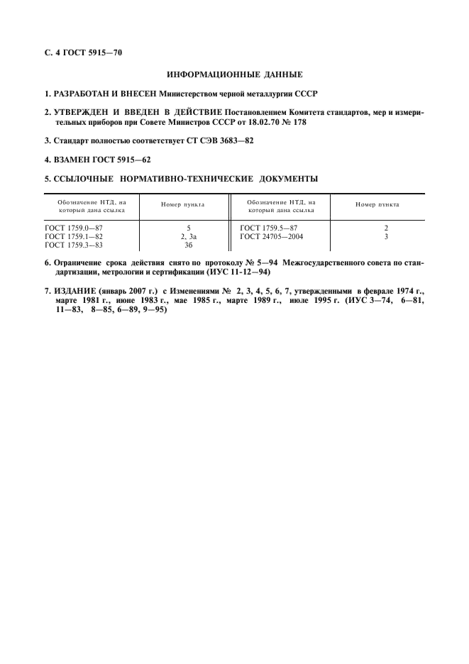 ГОСТ 5915-70 Гайки шестигранные класса точности В. Конструкция и размеры (фото 5 из 6)