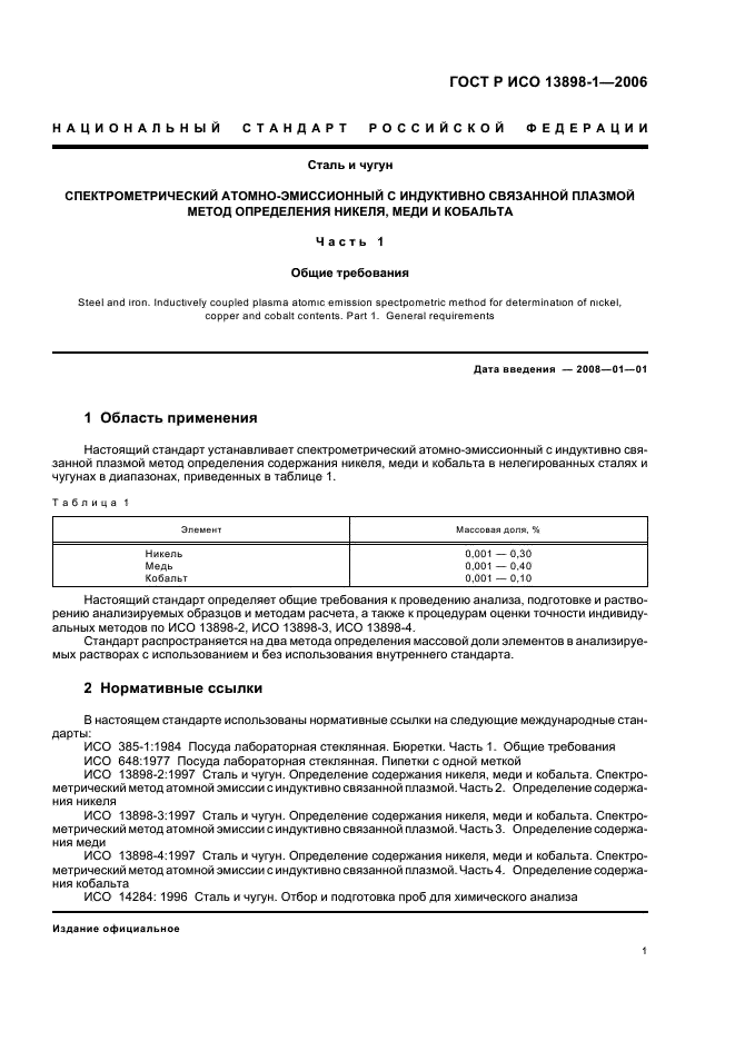 ГОСТ Р ИСО 13898-1-2006 Сталь и чугун. Спектрометрический атомно-эмиссионный с индуктивно связанной плазмой метод определения никеля, меди и кобальта. Часть 1. Общие требования (фото 3 из 12)