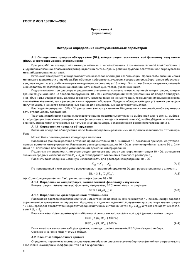 ГОСТ Р ИСО 13898-1-2006 Сталь и чугун. Спектрометрический атомно-эмиссионный с индуктивно связанной плазмой метод определения никеля, меди и кобальта. Часть 1. Общие требования (фото 8 из 12)