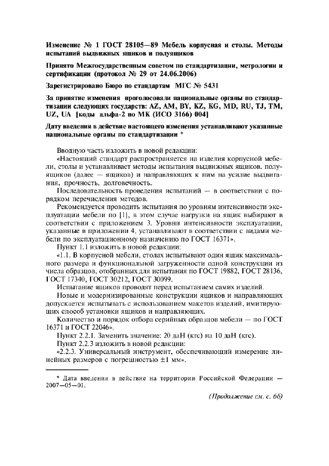 Изменение №1 к ГОСТ 28105-89  (фото 1 из 5)