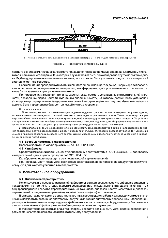 ГОСТ ИСО 10326-1-2002 Вибрация. Оценка вибрации сидений транспортных средств по результатам лабораторных испытаний. Часть 1. Общие требования (фото 7 из 12)