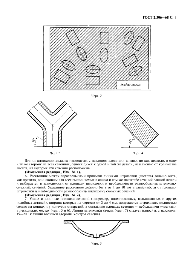 ГОСТ 2.306-68 Единая система конструкторской документации. Обозначения графические материалов и правила их нанесения на чертежах (фото 5 из 7)