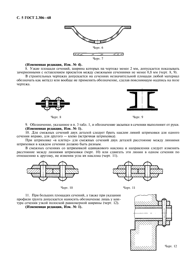 ГОСТ 2.306-68 Единая система конструкторской документации. Обозначения графические материалов и правила их нанесения на чертежах (фото 6 из 7)