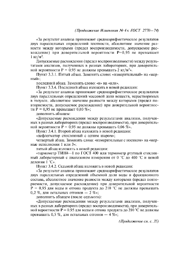 Изменение №4 к ГОСТ 2770-74  (фото 2 из 4)