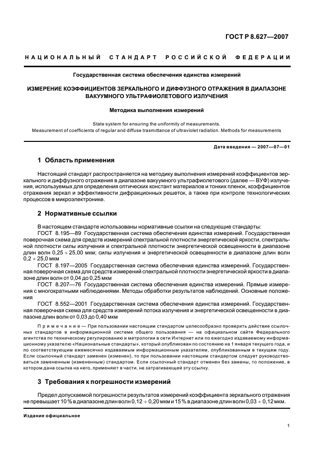 ГОСТ Р 8.627-2007 Государственная система обеспечения единства измерений. Измерение коэффициентов зеркального и диффузного отражения в диапазоне вакуумного ультрафиолетового излучения. Методика выполнения измерений (фото 3 из 8)