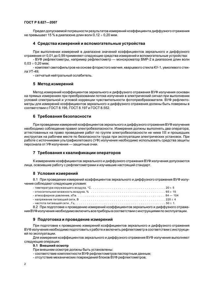 ГОСТ Р 8.627-2007 Государственная система обеспечения единства измерений. Измерение коэффициентов зеркального и диффузного отражения в диапазоне вакуумного ультрафиолетового излучения. Методика выполнения измерений (фото 4 из 8)