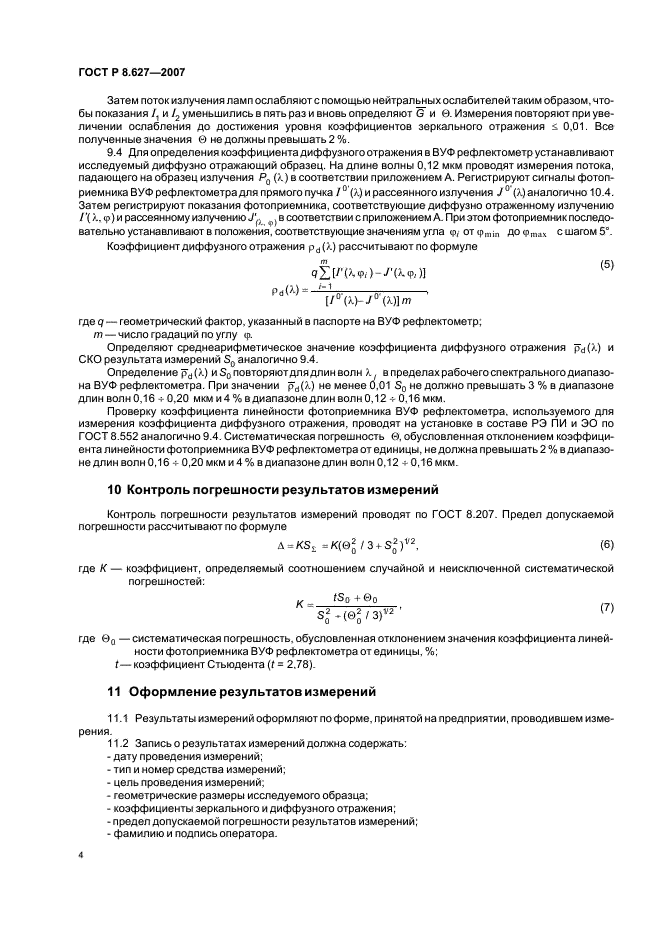 ГОСТ Р 8.627-2007 Государственная система обеспечения единства измерений. Измерение коэффициентов зеркального и диффузного отражения в диапазоне вакуумного ультрафиолетового излучения. Методика выполнения измерений (фото 6 из 8)