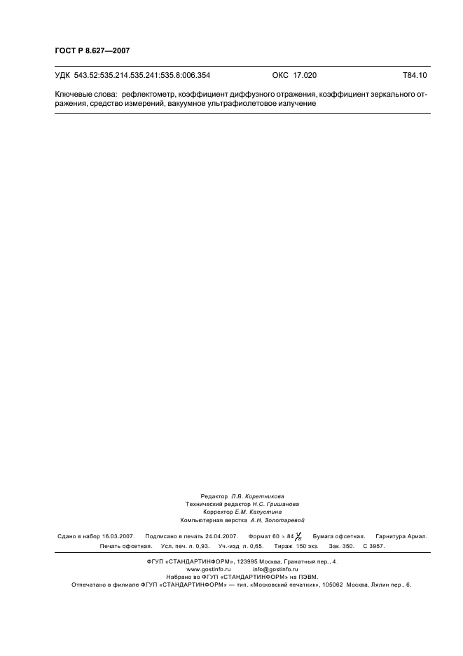 ГОСТ Р 8.627-2007 Государственная система обеспечения единства измерений. Измерение коэффициентов зеркального и диффузного отражения в диапазоне вакуумного ультрафиолетового излучения. Методика выполнения измерений (фото 8 из 8)