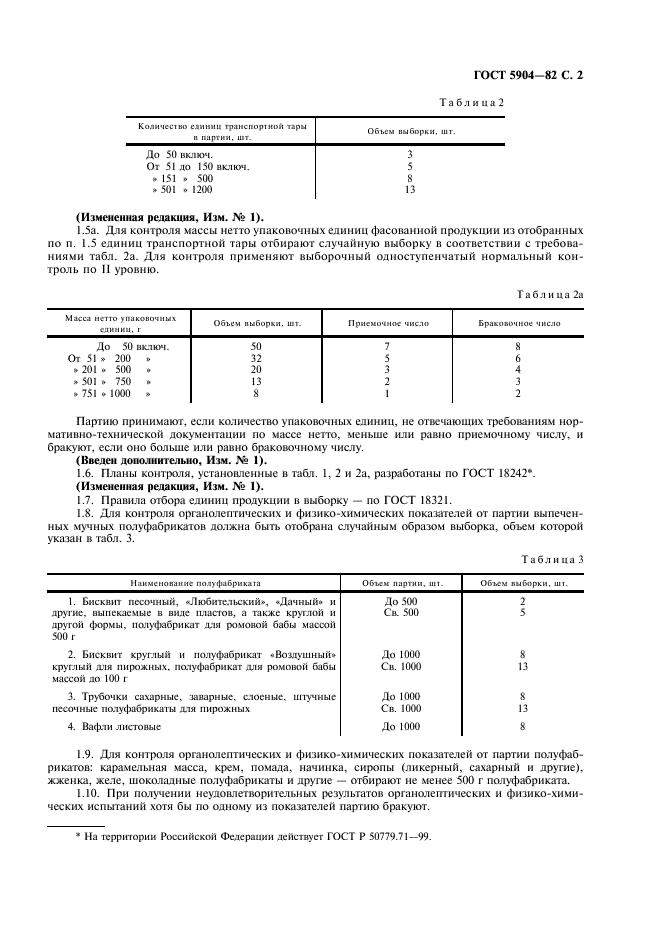 ГОСТ 5904-82 Изделия кондитерские. Правила приемки, методы отбора и подготовки проб (фото 3 из 8)
