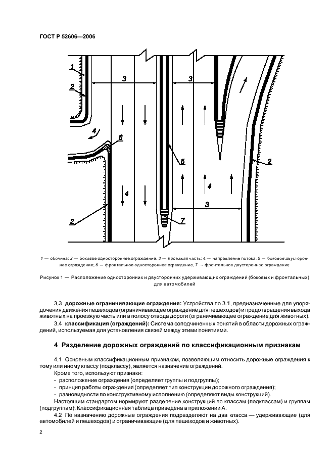 ГОСТ Р 52606-2006 Технические средства организации дорожного движения. Классификация дорожных ограждений (фото 5 из 11)