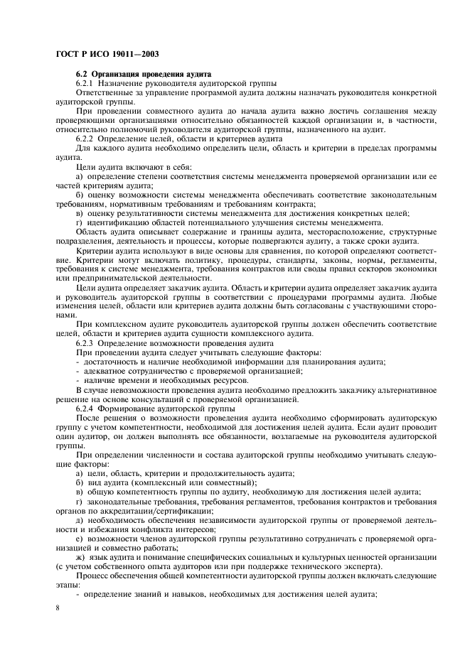 ГОСТ Р ИСО 19011-2003 Руководящие указания по аудиту систем менеджмента качества и/или систем экологического менеджмента (фото 12 из 28)