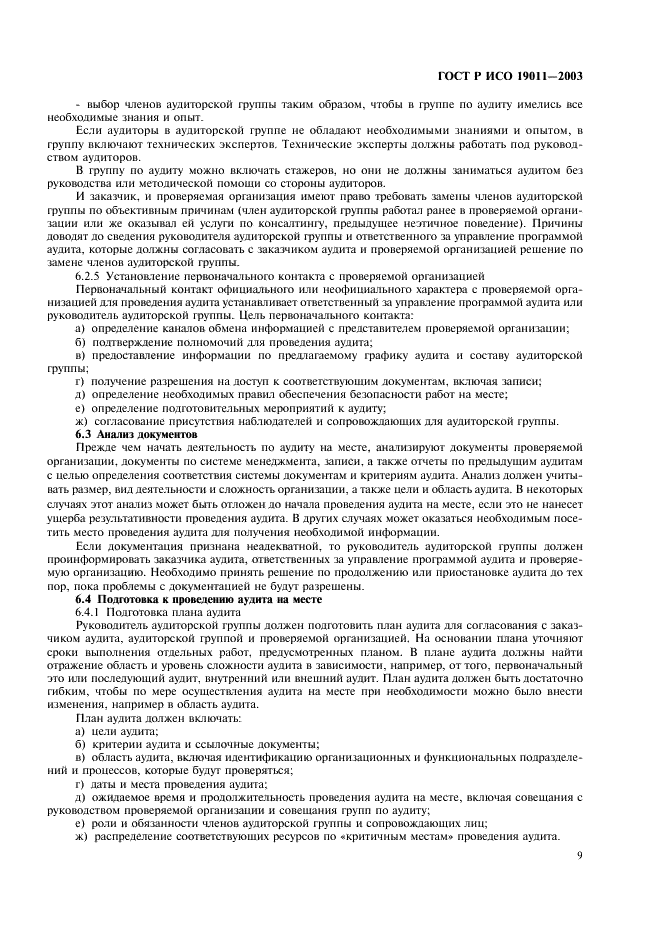 ГОСТ Р ИСО 19011-2003 Руководящие указания по аудиту систем менеджмента качества и/или систем экологического менеджмента (фото 13 из 28)