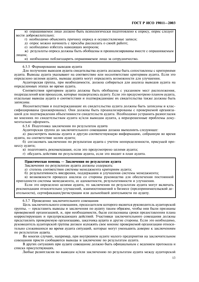 ГОСТ Р ИСО 19011-2003 Руководящие указания по аудиту систем менеджмента качества и/или систем экологического менеджмента (фото 17 из 28)