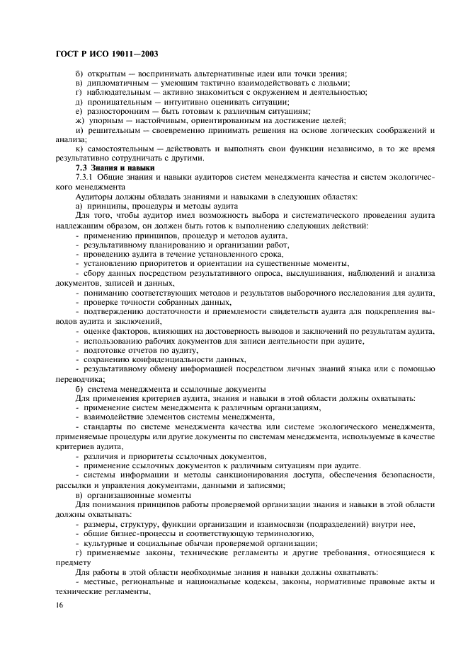 ГОСТ Р ИСО 19011-2003 Руководящие указания по аудиту систем менеджмента качества и/или систем экологического менеджмента (фото 20 из 28)