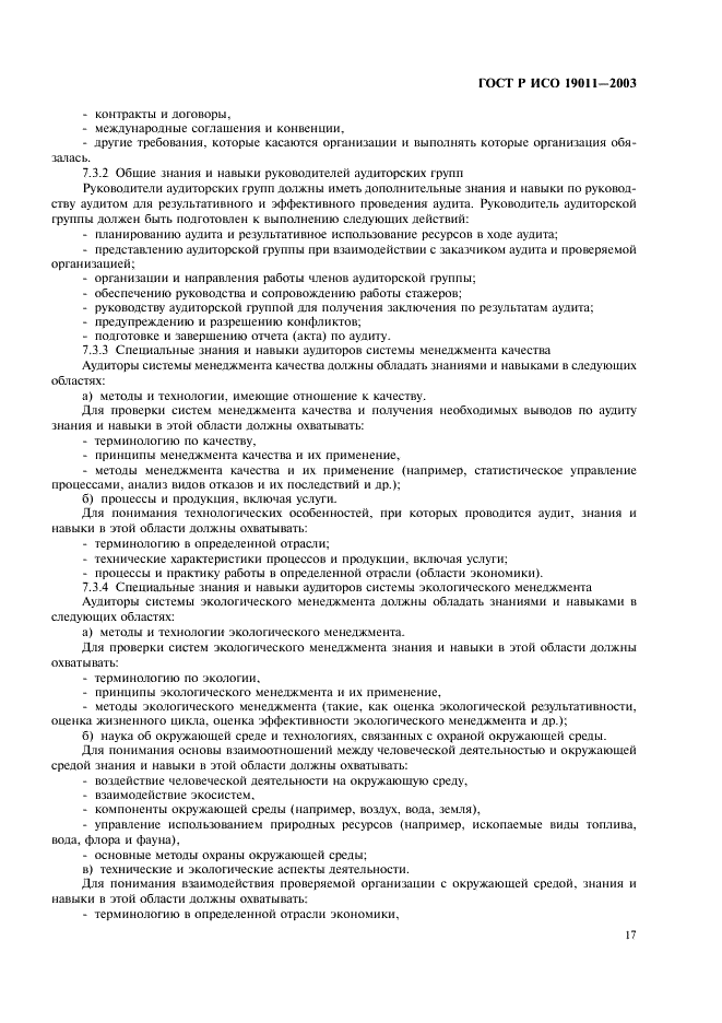 ГОСТ Р ИСО 19011-2003 Руководящие указания по аудиту систем менеджмента качества и/или систем экологического менеджмента (фото 21 из 28)