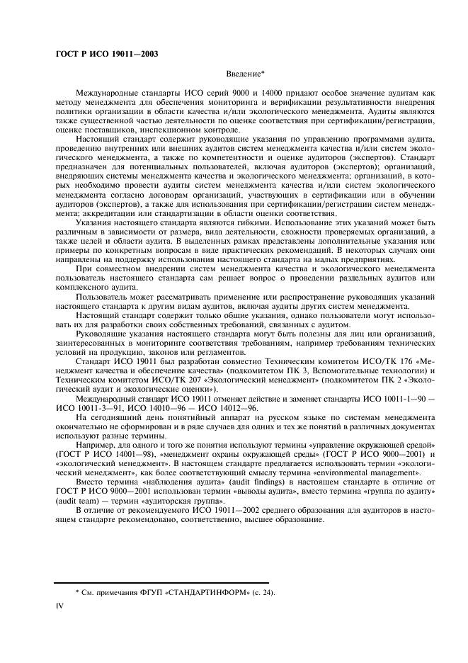 ГОСТ Р ИСО 19011-2003 Руководящие указания по аудиту систем менеджмента качества и/или систем экологического менеджмента (фото 4 из 28)
