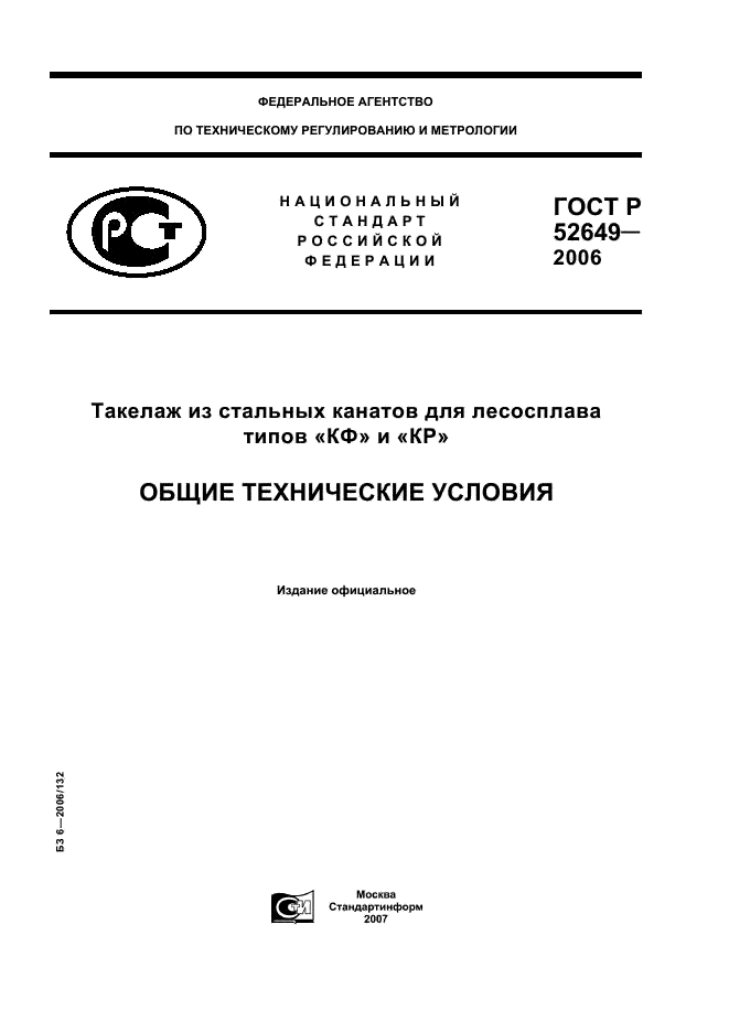 ГОСТ Р 52649-2006 Такелаж из стальных канатов для лесосплава типов “КФ” и “КР”. Общие технические условия (фото 1 из 16)