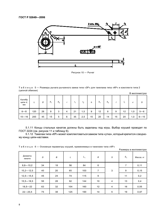 ГОСТ Р 52649-2006 Такелаж из стальных канатов для лесосплава типов “КФ” и “КР”. Общие технические условия (фото 10 из 16)