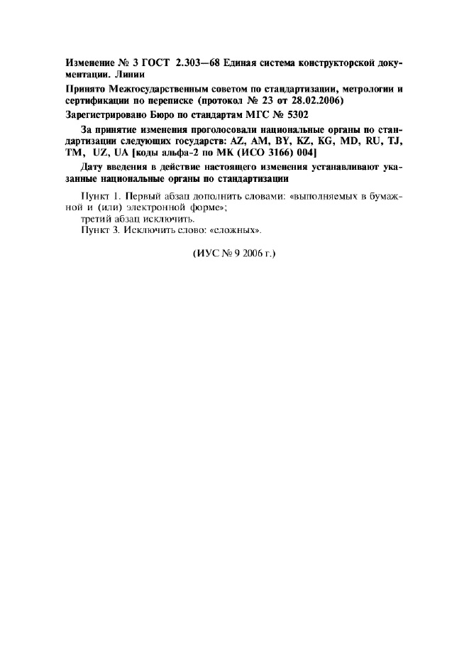 Изменение №3 к ГОСТ 2.303-68  (фото 1 из 1)