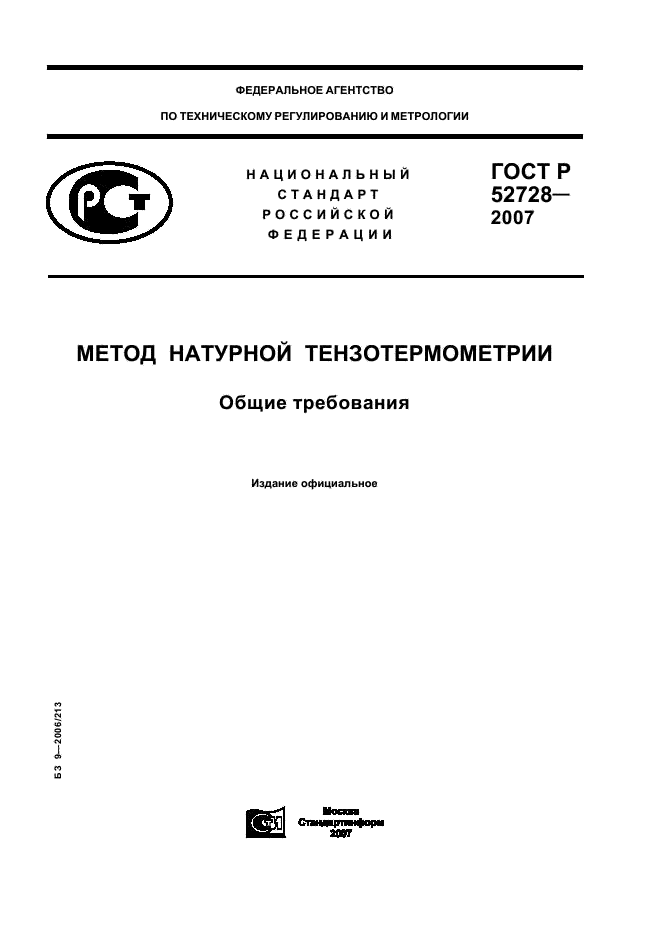 ГОСТ Р 52728-2007 Метод натурной тензотермометрии. Общие требования (фото 1 из 20)
