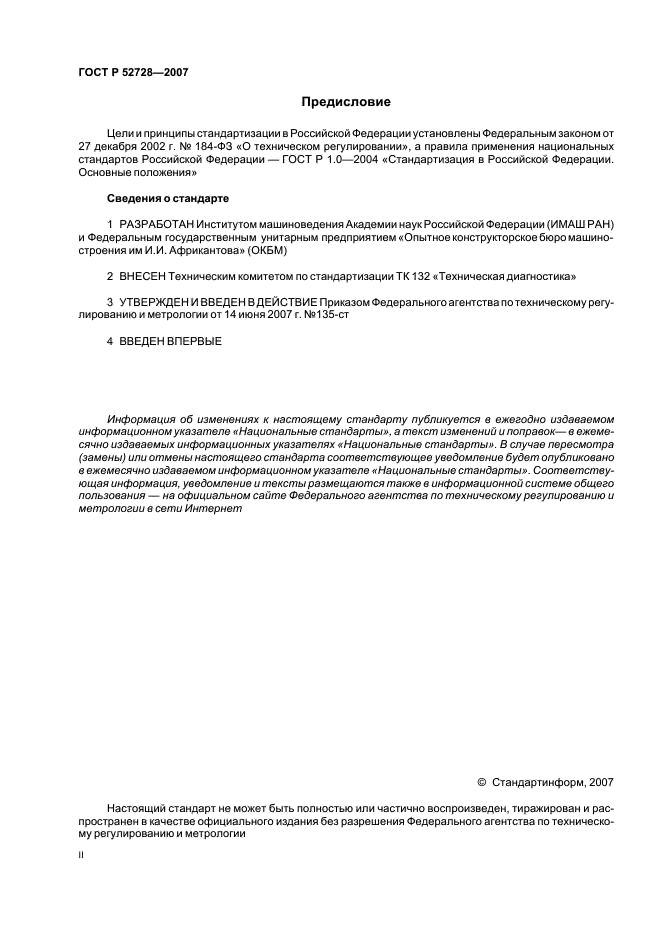 ГОСТ Р 52728-2007 Метод натурной тензотермометрии. Общие требования (фото 2 из 20)