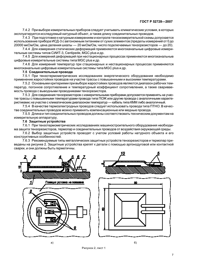ГОСТ Р 52728-2007 Метод натурной тензотермометрии. Общие требования (фото 11 из 20)