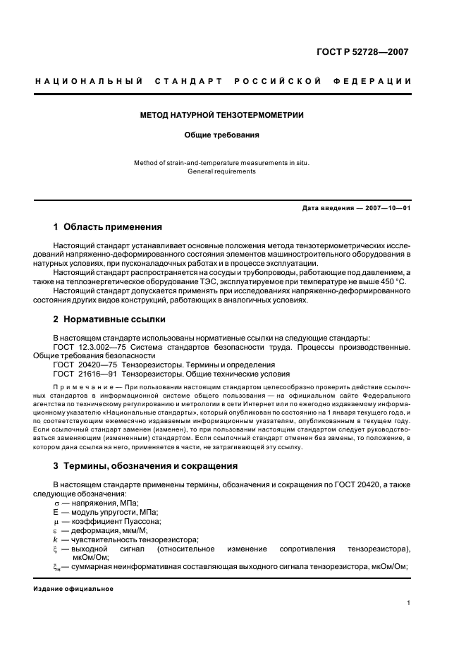 ГОСТ Р 52728-2007 Метод натурной тензотермометрии. Общие требования (фото 5 из 20)