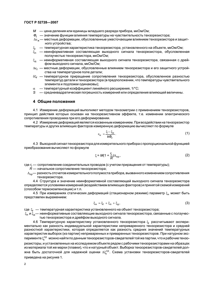 ГОСТ Р 52728-2007 Метод натурной тензотермометрии. Общие требования (фото 6 из 20)