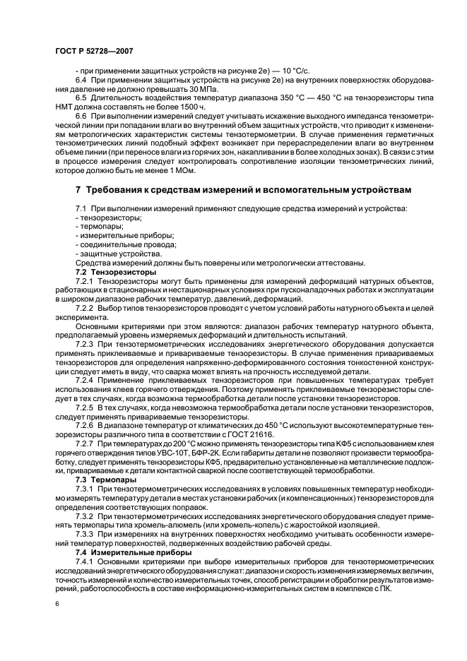ГОСТ Р 52728-2007 Метод натурной тензотермометрии. Общие требования (фото 10 из 20)