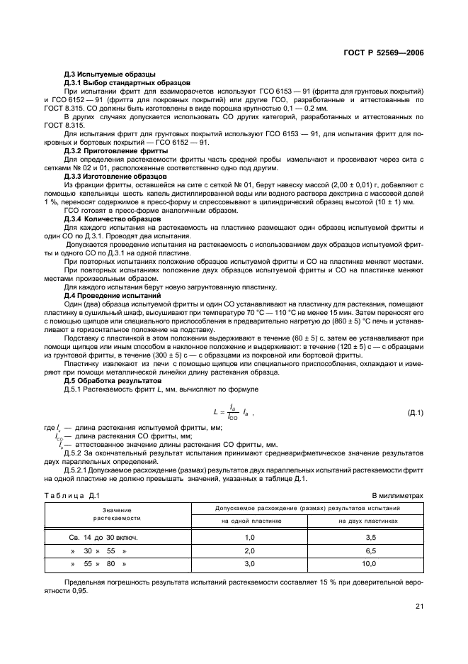 ГОСТ Р 52569-2006 Фритты. Технические условия (фото 24 из 33)