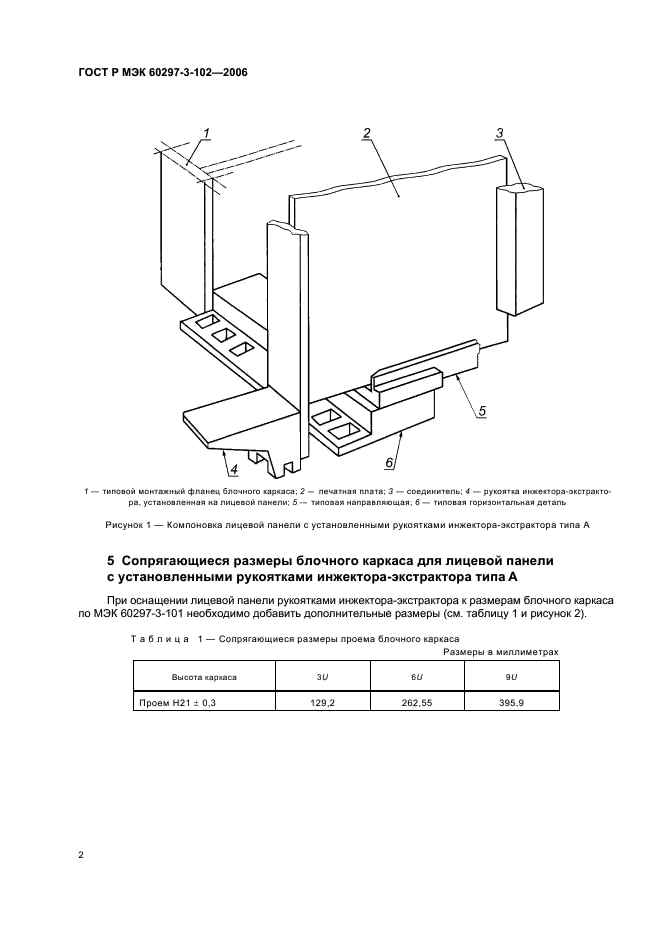 ГОСТ Р МЭК 60297-3-102-2006 Конструкции несущие базовые радиоэлектронных средств. Рукоятка инжектора-экстрактора. Размеры конструкций серии 482,6 мм (19 дюймов) (фото 6 из 12)