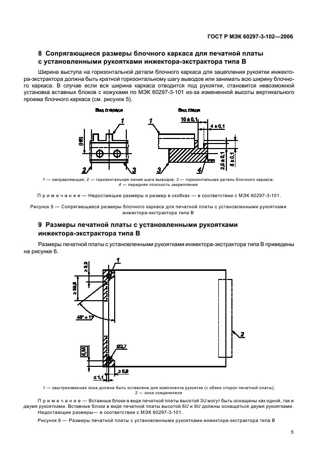 ГОСТ Р МЭК 60297-3-102-2006 Конструкции несущие базовые радиоэлектронных средств. Рукоятка инжектора-экстрактора. Размеры конструкций серии 482,6 мм (19 дюймов) (фото 9 из 12)