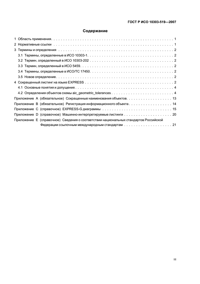 ГОСТ Р ИСО 10303-519-2007 Системы автоматизации производства и их интеграция. Представление данных об изделии и обмен этими данными. Часть 519. Прикладные интерпретированные конструкции. Геометрические допуски (фото 3 из 27)