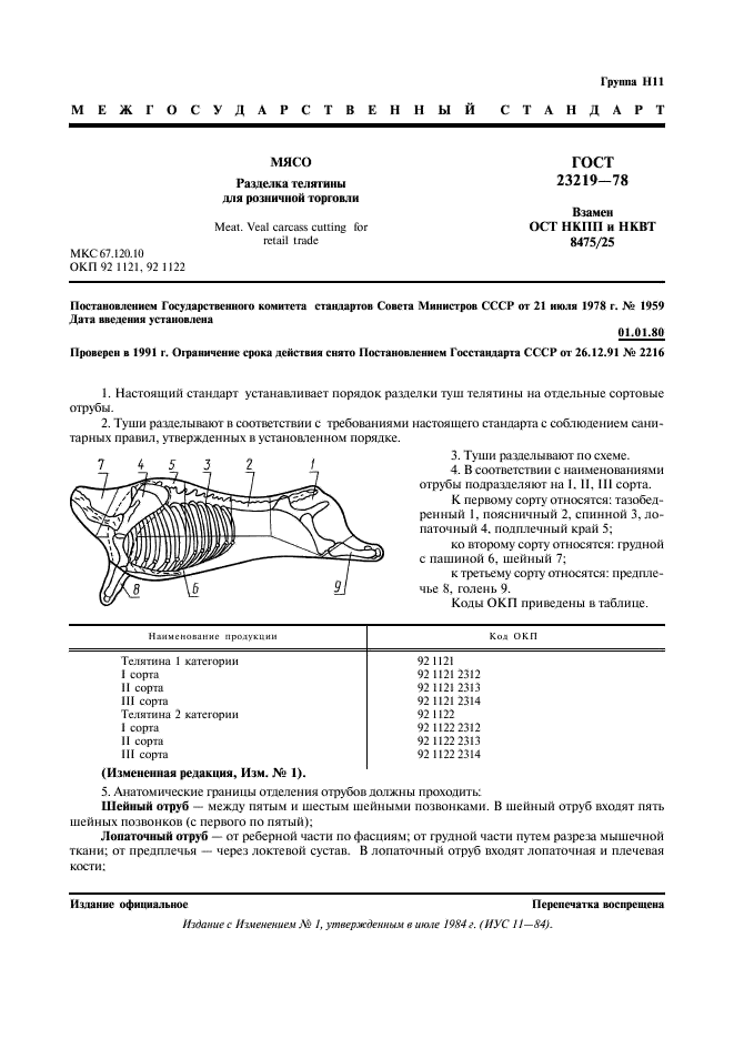 ГОСТ 23219-78 Мясо. Разделка телятины для розничной торговли (фото 2 из 3)