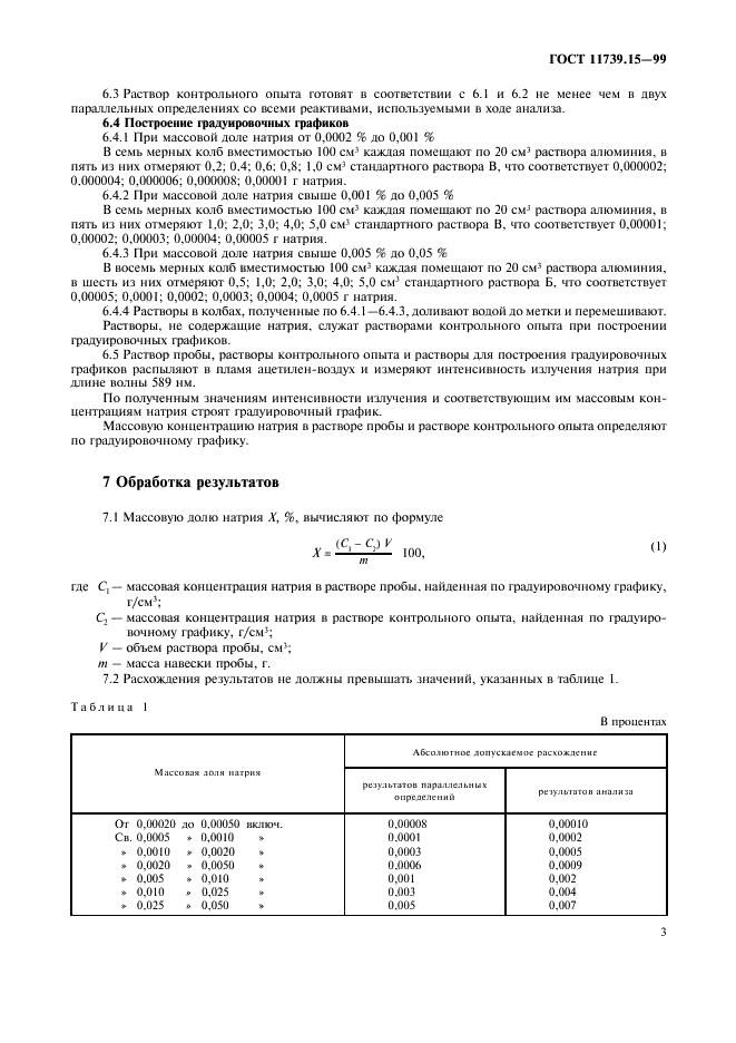 ГОСТ 11739.15-99 Сплавы алюминиевые литейные и деформируемые. Метод определения натрия (фото 6 из 7)