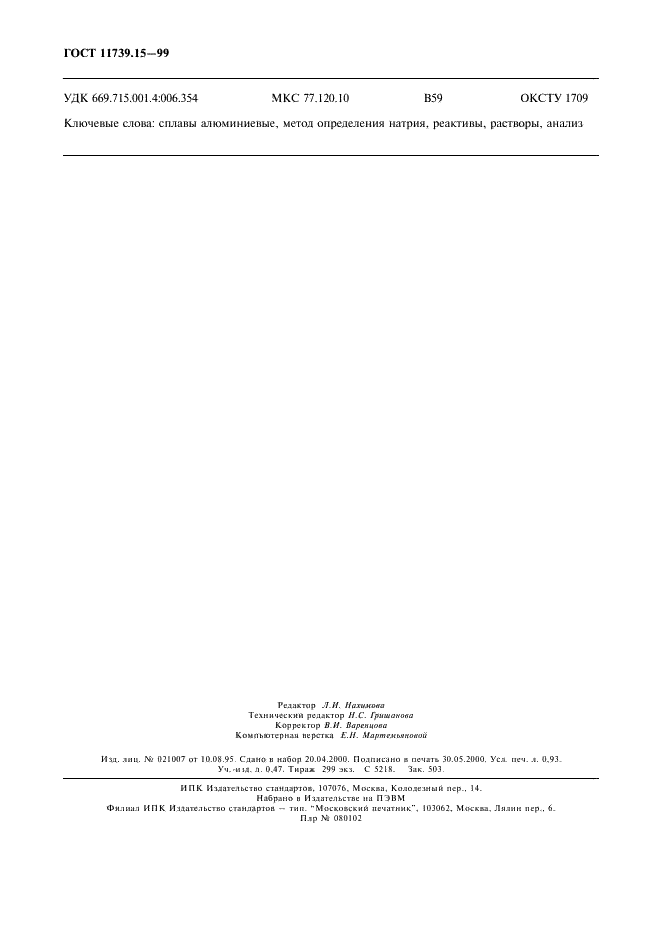 ГОСТ 11739.15-99 Сплавы алюминиевые литейные и деформируемые. Метод определения натрия (фото 7 из 7)