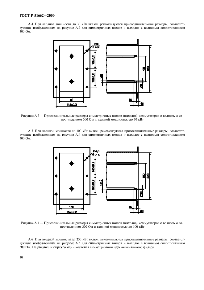 ГОСТ Р 51662-2000 Коммутаторы передающих антенн. Основные параметры. Общие технические требования. Методы измерений (фото 13 из 19)