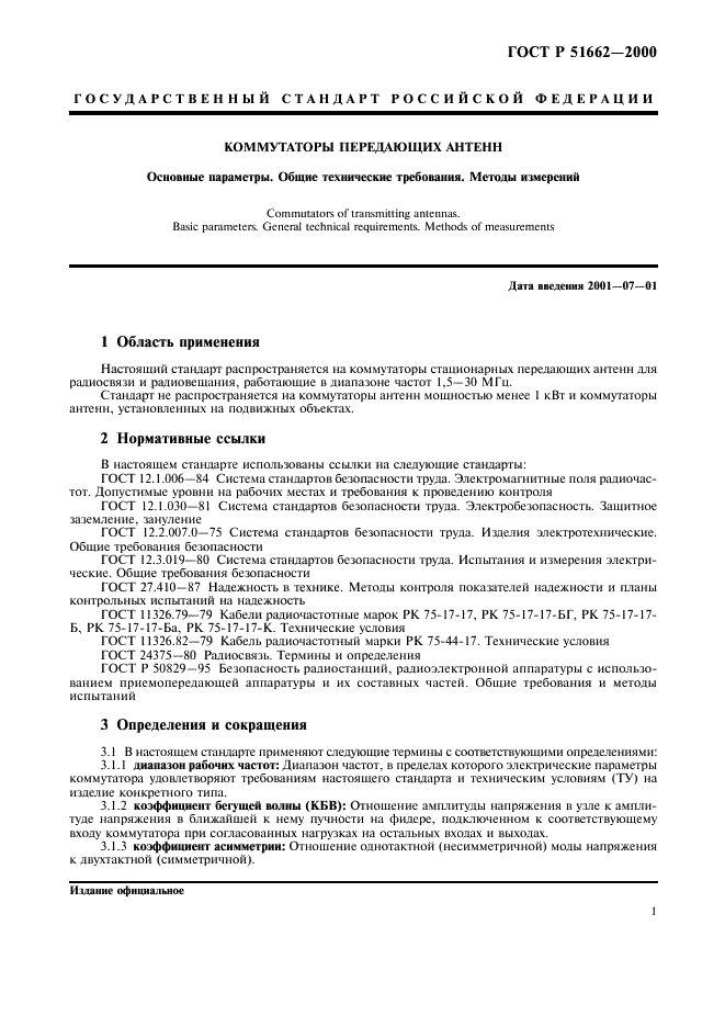 ГОСТ Р 51662-2000 Коммутаторы передающих антенн. Основные параметры. Общие технические требования. Методы измерений (фото 4 из 19)