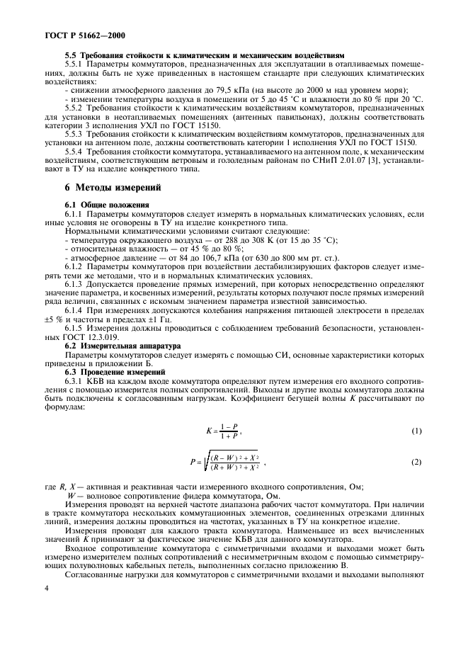 ГОСТ Р 51662-2000 Коммутаторы передающих антенн. Основные параметры. Общие технические требования. Методы измерений (фото 7 из 19)