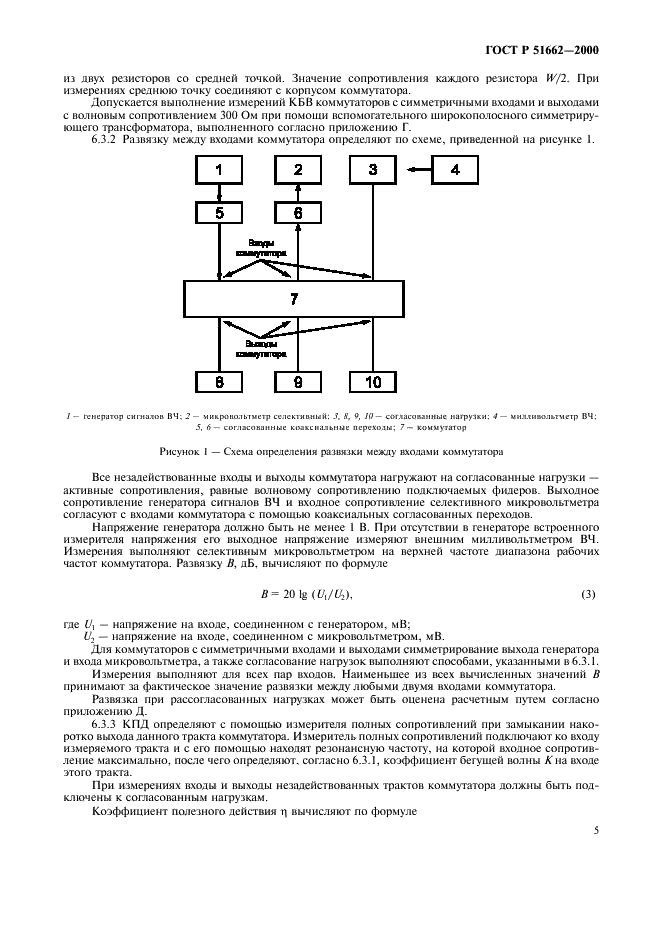 ГОСТ Р 51662-2000 Коммутаторы передающих антенн. Основные параметры. Общие технические требования. Методы измерений (фото 8 из 19)