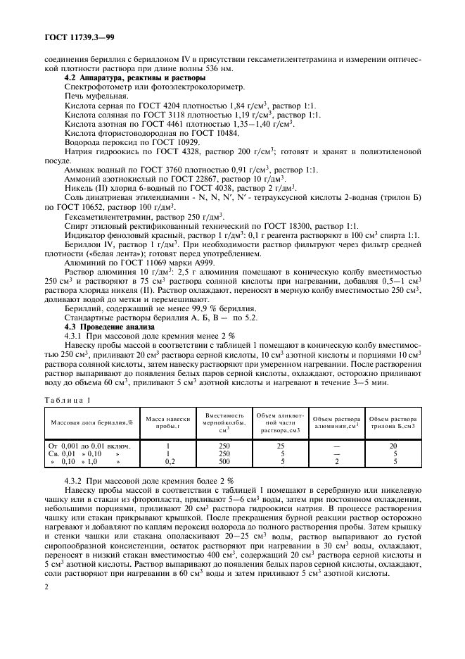 ГОСТ 11739.3-99 Сплавы алюминиевые литейные и деформируемые. Методы определения бериллия (фото 5 из 11)