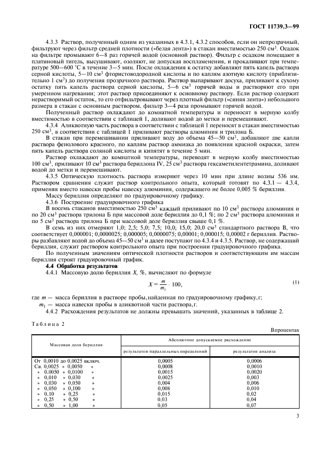 ГОСТ 11739.3-99 Сплавы алюминиевые литейные и деформируемые. Методы определения бериллия (фото 6 из 11)