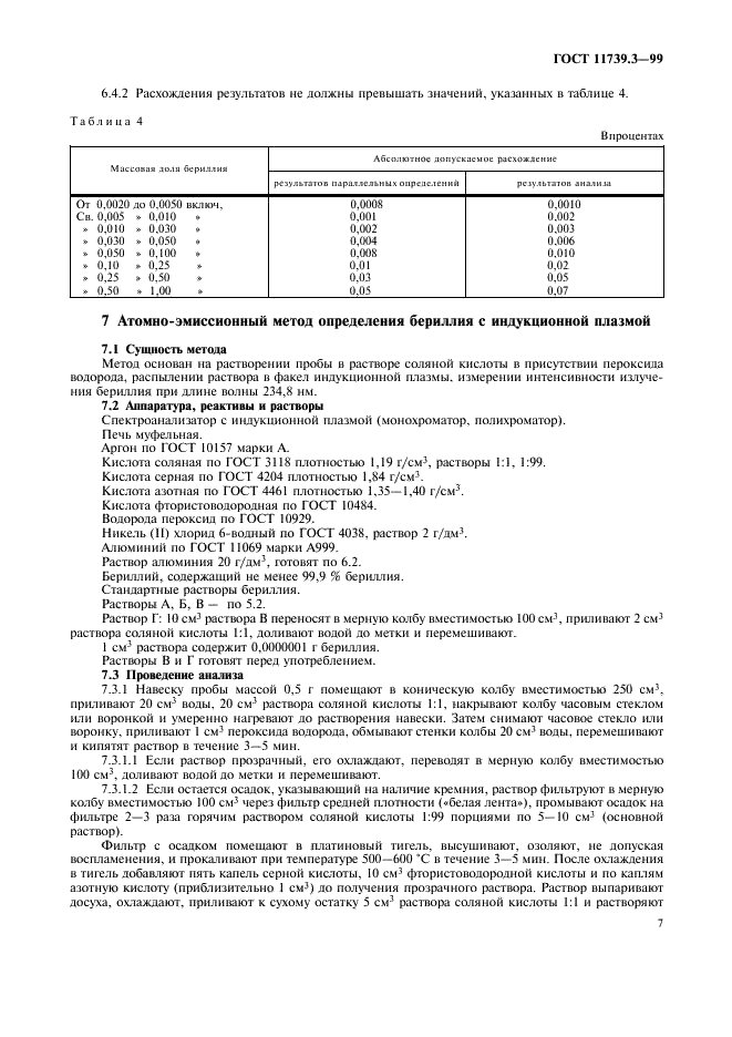 ГОСТ 11739.3-99 Сплавы алюминиевые литейные и деформируемые. Методы определения бериллия (фото 10 из 11)