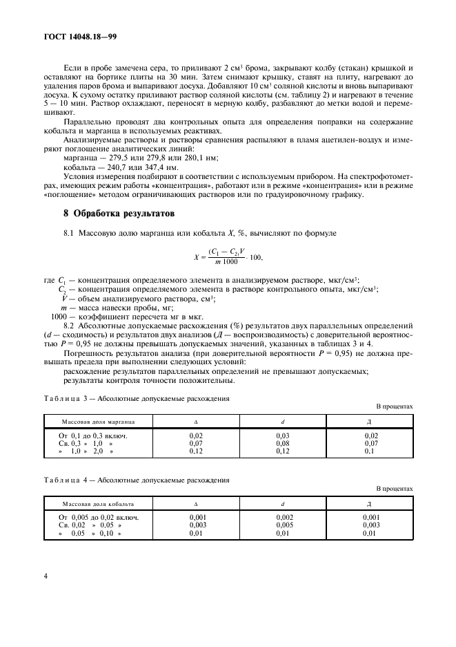 ГОСТ 14048.18-99 Концентраты цинковые. Атомно-абсорбционный метод определения марганца и кобальта (фото 6 из 8)
